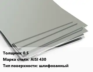 Лист нержавеющий 0.5 Сталь: AISI 430 Тип:шлифованный